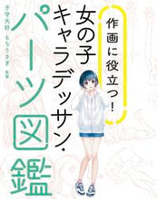 画像をギャラリービューアに読み込む, #子守大好監修 #女の子キャラデッサン・パーツ図鑑 :9784766137118
