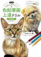 #イロドリアル #色鉛筆画上達ドリル動物編 :9784766137156
