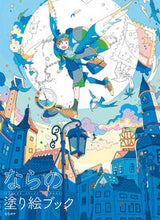 画像をギャラリービューアに読み込む, #ならの #ならの塗り絵ブック :9784766137255
