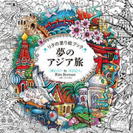 #リタ・バーマン #リタの塗り絵ブック夢のアジア旅