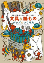 画像をギャラリービューアに読み込む, #『デザインのひきだし #文具＆紙ものグッズのつくり方 :9784766137385
