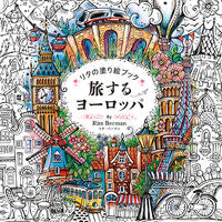 画像をギャラリービューアに読み込む, #リタ・バーマン #リタの塗り絵ブック旅するヨーロッパ
