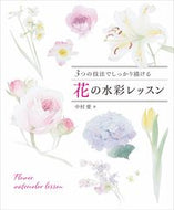 #中村愛 #花の水彩レッスン :9784766137620