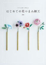 Load image into Gallery viewer, #蒼菊 #はじめての花つまみ細工 :9784766137774
