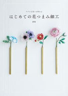 #蒼菊 #はじめての花つまみ細工 :9784766137774