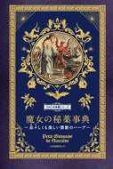 #グラフィック社 #魔女の秘薬事典