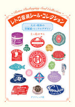 画像をギャラリービューアに読み込む, #上ヶ島オサム #レトロ包装シール・コレクション

