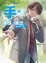 画像をギャラリービューアに読み込む, #林晃 #「手」の演技＆演出テクニック男子キャラ :9784766138030

