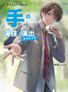 #林晃 #「手」の演技＆演出テクニック男子キャラ :9784766138030