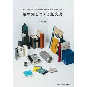 ＃永岡綾 ＃製本家とつくる紙文具 ﾅｶﾞｵｶｱﾔ :9784766139853