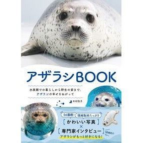 ＃木村悦子 ＃アザラシＢＯＯＫ ｷﾑﾗｴﾂｺ 真美堂 :9784766140248