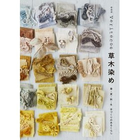 ＃Ｖｅｒｉｔｅｃｏ ＃新装版　Ｖｅｒｉｔｅｃｏの草木染め ｳﾞｴﾘﾃｺ 真美堂 :9784766140439