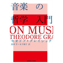 画像をギャラリービューアに読み込む, 音楽の哲学入門
