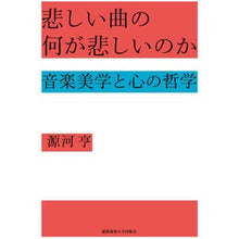 画像をギャラリービューアに読み込む, 悲しい曲の何が悲しいのか－音楽美学と心の
