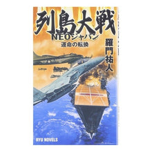 画像をギャラリービューアに読み込む, ＃羅門 祐人 ＃列島大戦　ＮＥＯジャパン　運命の転換 ﾗﾓﾝﾕｳﾄ | Ramon Yuto Archipelago War NEO Japan Change of Fate :9784766731309
