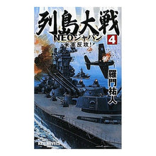 画像をギャラリービューアに読み込む, 列島大戦ＮＥＯジャパン　　　４　米軍反攻 Ramon Yuto
