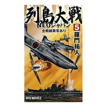 Load image into Gallery viewer, 列島大戦ＮＥＯジャパン　　　５　全戦線異 Ramon Yuto
