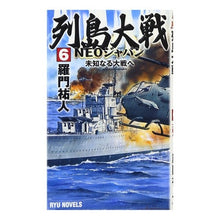 画像をギャラリービューアに読み込む, 列島大戦ＮＥＯジャパン　　　６　未知なる Ramon Yuto
