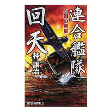 画像をギャラリービューアに読み込む, 連合艦隊回天　皇国の興廃
