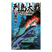 画像をギャラリービューアに読み込む, 列島大戦ＮＥＯジャパン　　　７　烈火の艦 Ramon Yuto
