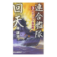 画像をギャラリービューアに読み込む, 連合艦隊回天　　　３　オホーツク海血戦
