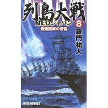 画像をギャラリービューアに読み込む, 列島大戦ＮＥＯジャパン　　　８　最強国家 Ramon Yuto
