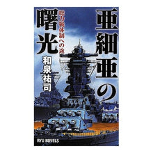 画像をギャラリービューアに読み込む, 亜細亜の曙光　総力戦体制への途
