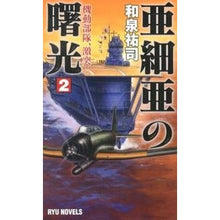 画像をギャラリービューアに読み込む, 亜細亜の曙光　　　２　機動部隊、激突！

