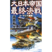 画像をギャラリービューアに読み込む, 大日本帝国最終決戦　ユーラシア激闘！
