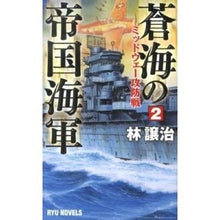 画像をギャラリービューアに読み込む, 蒼海の帝国海軍　　　２　ミッドウェー攻防
