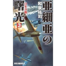 画像をギャラリービューアに読み込む, 亜細亜の曙光　　　３　日米決戦！
