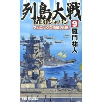 列島大戦ＮＥＯジャパン　　　９　フェニッ Ramon Yuto