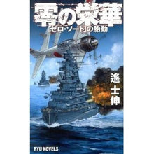 画像をギャラリービューアに読み込む, 零の栄華　「ゼロ・ソード」の胎動
