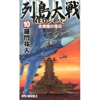 列島大戦ＮＥＯジャパン　　１０　合衆国の Ramon Yuto