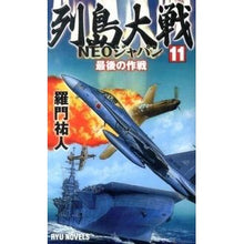 画像をギャラリービューアに読み込む, 列島大戦ＮＥＯジャパン　　１１　最後の作

