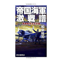 画像をギャラリービューアに読み込む, 帝国海軍激戦譜　海軍航空主兵計画
