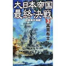 画像をギャラリービューアに読み込む, ＃高貫 布士 ＃大日本帝国最終決戦　　　３　北極海大海戦 ﾀｶﾇｷﾉﾌﾞﾋﾄ :9784766732061
