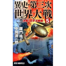 画像をギャラリービューアに読み込む, 異史・第三次世界大戦　　　５　決戦！太平 Ramon Yuto
