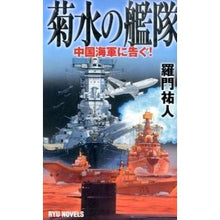 画像をギャラリービューアに読み込む, 菊水の艦隊　中国海軍に告ぐ！ Ramon Yuto
