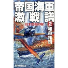 画像をギャラリービューアに読み込む, 帝国海軍激戦譜　　　２　日米空母決戦！

