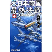 画像をギャラリービューアに読み込む, ＃高貫 布士 ＃大日本帝国最終決戦　　　４　北極圏渡洋爆 ﾀｶﾇｷﾉﾌﾞﾋﾄ :9784766732139
