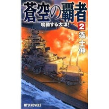 画像をギャラリービューアに読み込む, 蒼空の覇者　　　２　鳴動する大洋！
