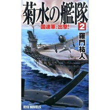 画像をギャラリービューアに読み込む, 菊水の艦隊　　　２　国連軍、出撃！ Ramon Yuto
