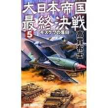 画像をギャラリービューアに読み込む, ＃高貫 布士 ＃大日本帝国最終決戦　　　５　モスクワの落 ﾀｶﾇｷﾉﾌﾞﾋﾄ :9784766732245
