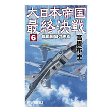 画像をギャラリービューアに読み込む, ＃高貫 布士 ＃大日本帝国最終決戦　　　６　傀儡国家の終 ﾀｶﾇｷﾉﾌﾞﾋﾄ | Takanukinobuhitto The final battle of Empire Japan 6. end puppet state :9784766732337
