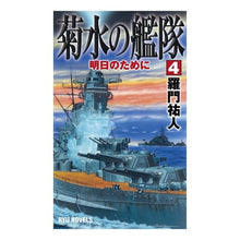 画像をギャラリービューアに読み込む, 菊水の艦隊　　　４　明日のために
