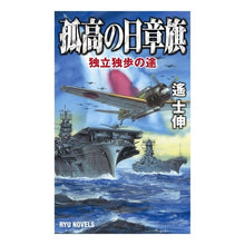画像をギャラリービューアに読み込む, 孤高の日章旗　独立独歩の途
