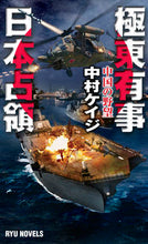 Load image into Gallery viewer, #KeijiNakamura #FarEastEmergencyJapanOccupationChina'sAmbition :9784766732597
