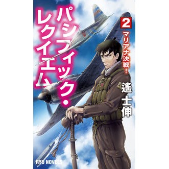 パシフィック・レクイエム　　　２