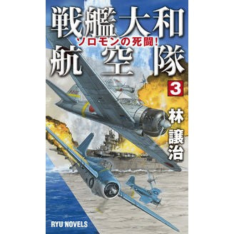 戦艦大和航空隊　　　３　ソロモンの死闘！